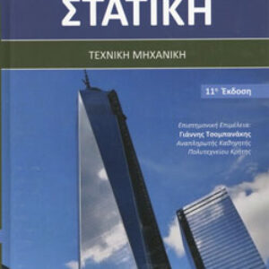 ΜΗΧΑΝΙΚΗ 1(ΣΤΑΤΙΚΗ)