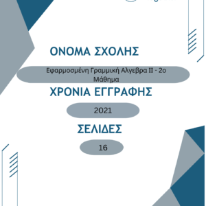 Εφαρμοσμένη Γραμμική Αλγεβρα ΙΙ – Γ2 2ο Μάθημα