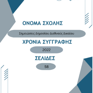 Σημειώσεις Δημοσίου Διεθνούς Δικαίου