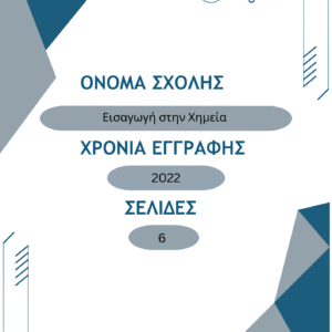 Εισαγωγή στη Χημεία