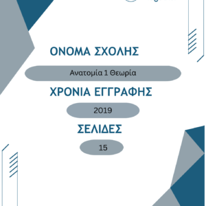 Ανατομία 1 Θεωρία