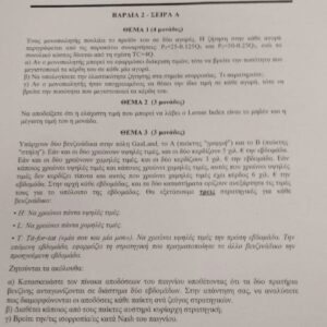 Μικροοικονομικη 2,Πολεμης-Τσελεκουνης: Λυσεις Θεματων 2023 (σειρες Α,Β)
