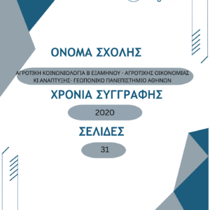 ΑΓΡΟΤΙΚΗ ΚΟΙΝΩΝΙΟΛΟΓΙΑ Β ΕΞΑΜΗΝΟΥ – ΓΠΑ