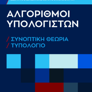 ΑΛΓΟΡΙΘΜΟΙ ΥΠΟΛΟΓΙΣΤΩΝ