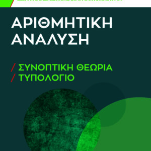 ΑΡΙΘΜΗΤΙΚΗ ΑΝΑΛΥΣΗ