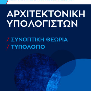 ΑΡΧΙΤΕΚΤΟΝΙΚΗ ΥΠΟΛΟΓΙΣΤΩΝ
