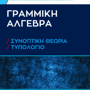 ΓΡΑΜΜΙΚΗ ΑΛΓΕΒΡΑ