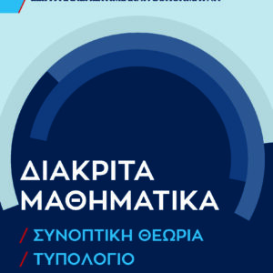 ΔΙΑΚΡΙΤΑ ΜΑΘΗΜΑΤΙΚΑ