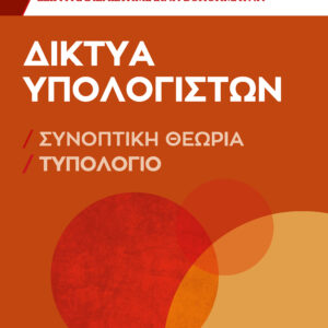 ΔΙΚΤΥΑ ΥΠΟΛΟΓΙΣΤΩΝ