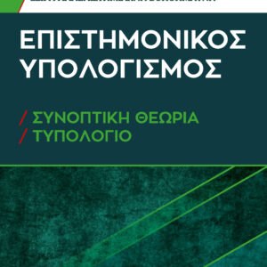 ΕΠΙΣΤΗΜΟΝΙΚΟΣ ΥΠΟΛΟΓΙΣΜΟΣ