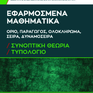 ΕΦΑΡΜΟΣΜΕΝΑ ΜΑΘΗΜΑΤΙΚΑ