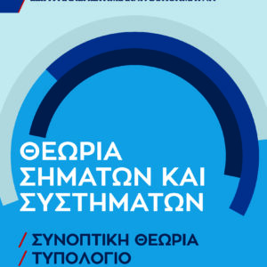 ΘΕΩΡΙΑ ΣΗΜΑΤΩΝ ΚΑΙ ΣΥΣΤΗΜΑΤΩΝ