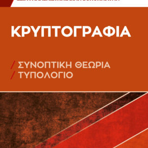 ΚΡΥΠΤΟΓΡΑΦΙΑ