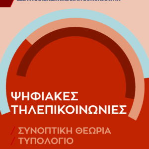 ΨΗΦΙΑΚΕΣ ΤΗΛΕΠΙΚΟΙΝΩΝΙΕΣ