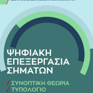 ΨΗΦΙΑΚΗ ΕΠΕΞΕΡΓΑΣΙΑ ΣΗΜΑΤΩΝ
