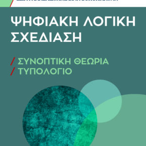 ΨΗΦΙΑΚΗ ΛΟΓΙΚΗ ΣΧΕΔΙΑΣΗ