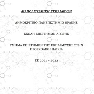 ΔΙΑΠΟΛΙΤΙΣΜΙΚΗ ΕΚΠΑΙΔΕΥΣΗ
