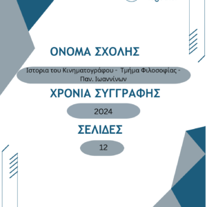 Ιστορια του Κινηματογράφου
