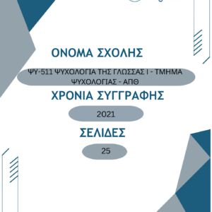 ΨΥ-511 ΨΥΧΟΛΟΓΙΑ ΤΗΣ ΓΛΩΣΣΑΣ I