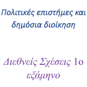 Εισαγωγή στις Διεθνείς Σχέσεις