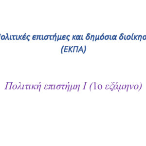 Πολιτική Επιστήμη Ι