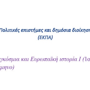 Παγκόσμια και ευρωπαϊκή ιστορία Ι