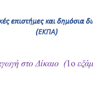 Εισαγωγή στο δίκαιο