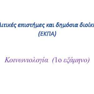 Κοινωνιολογία