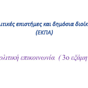 Πολιτική επικοινωνία