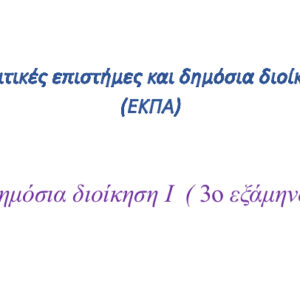 Δημόσια Διοίκηση Ι