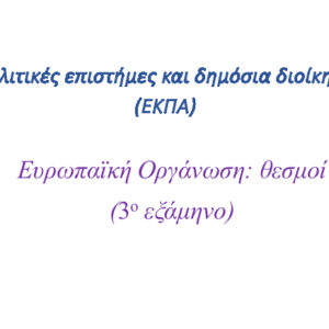 Ευρωπαϊκή οργάνωση: θεσμοί