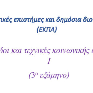 Μέθοδοι και τεχνικές κοινωνικής έρευνας Ι