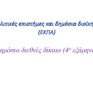 Δημόσιο διεθνές δίκαιο