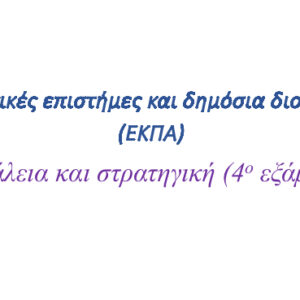 Ασφάλεια και στρατηγική