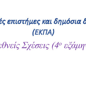 Διεθνείς Σχέσεις