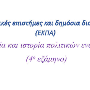 Θεωρία και ιστορία πολιτικών ενώσεων