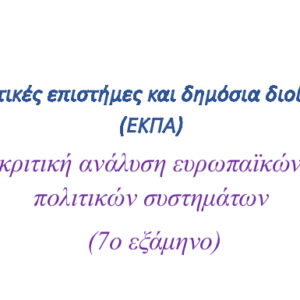Συγκριτική ανάλυση ευρωπαϊκών πολιτικών συστημάτων