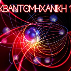 ΚΒΑΝΤΟΜΗΧΑΝΙΚΗ 1 (Καθηγητής: Ι. Φλωράκης)