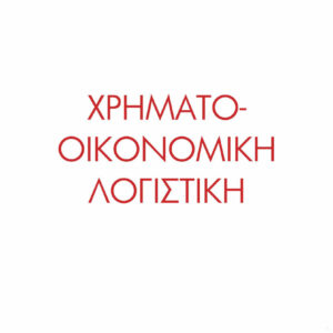 Βασικά Κεφάλαια Αρχές Χρηματοοικονομικής Λογιστικής