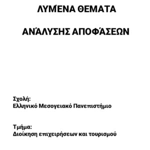 Ανάλυση αποφάσεων