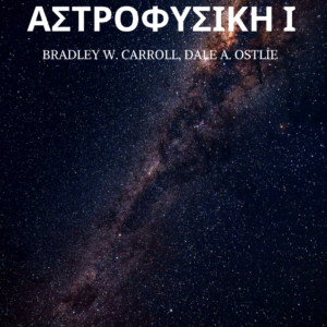 Αστροφυσική Ι