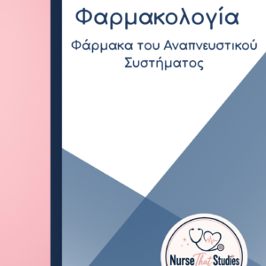 ΦΑΡΜΑΚΟΛΟΓΙΑ | ΦΑΡΜΑΚΑ ΤΟΥ ΑΝΑΠΝΕΥΣΤΙΚΟΥ ΣΥΣΤΗΜΑΤΟΣ