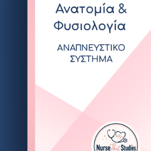 ΑΝΑΤΟΜΙΑ-ΦΥΣΙΟΛΟΓΙΑ | ΑΝΑΠΝΕΥΣΤΙΚΟ ΣΥΣΤΗΜΑ