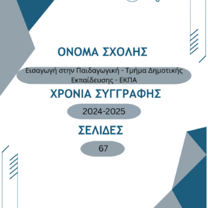Εισαγωγή στην Παιδαγωγική