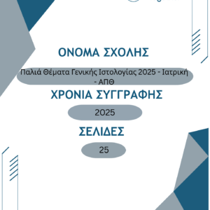 Παλιά Θέματα Γενικής Ιστολογίας 2025