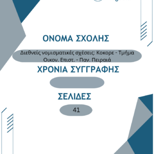Διεθνείς νομισματικές σχέσεις: Κοκορε