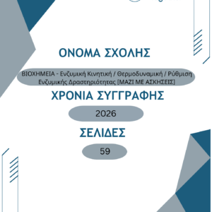 ΒΙΟΧΗΜΕΙΑ – Ενζυμική Κινητική / Θερμοδυναμική / Ρύθμιση Ενζυμικής Δραστηριότητας [ΜΑΖΙ ΜΕ ΑΣΚΗΣΕΙΣ]