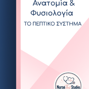 ΑΝΑΤΟΜΙΑ – ΦΥΣΙΟΛΟΓΙΑ | ΠΕΠΤΙΚΟ ΣΥΣΤΗΜΑ
