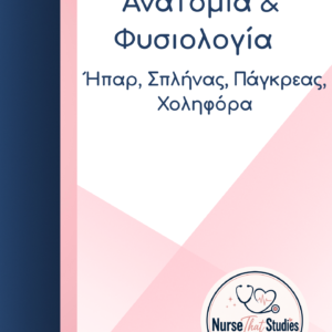 ΑΝΑΤΟΜΙΑ – ΦΥΣΙΟΛΟΓΙΑ | ΗΠΑΡ, ΣΠΛΗΝΑΣ, ΠΑΓΚΡΕΑΣ, ΧΟΛΗΦΟΡΑ
