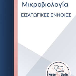 ΜΙΚΡΟΒΙΟΛΟΓΙΑ – ΕΙΣΑΓΩΓΙΚΕΣ ΕΝΝΟΙΕΣ